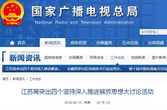 江蘇局突出四個堅持深入推進解放思想大討論活動