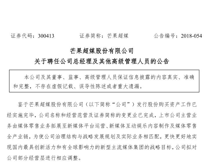 【人事】芒果超媒聘任蔡懷軍為總經(jīng)理