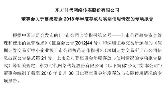 東方時代網(wǎng)絡(luò)董事會編制上半年募集資金情況