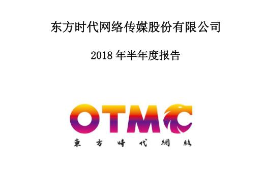 東方時代網(wǎng)絡上半年凈利潤虧損7470萬元