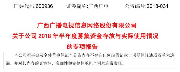 廣西廣電網(wǎng)絡2018半年度募集資金報告