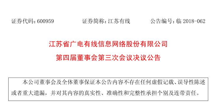 【人事】江蘇廣電有線網(wǎng)絡(luò)選舉林樹(shù)為審計(jì)委員會(huì)主任委員