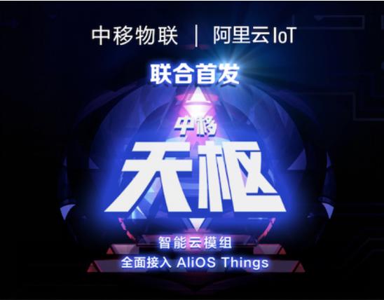 中移物聯(lián)與阿里云IoT聯(lián)合發(fā)布“中移天樞”智能云模組 全面接入AliOS Things