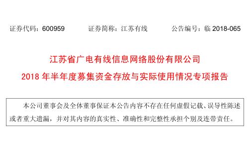 江蘇廣電有線網(wǎng)絡半年度募集資金情況報告