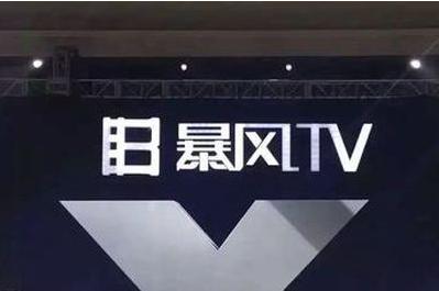 廣告業(yè)務(wù)收入下滑！暴風(fēng)集團(tuán)上半年總營收7.92億同比下降4.21%