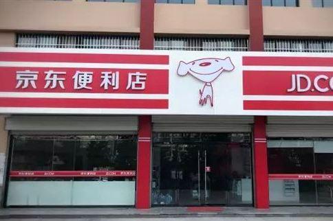 中國(guó)移動(dòng)與京東新通路就京東便利店項(xiàng)目達(dá)成合作