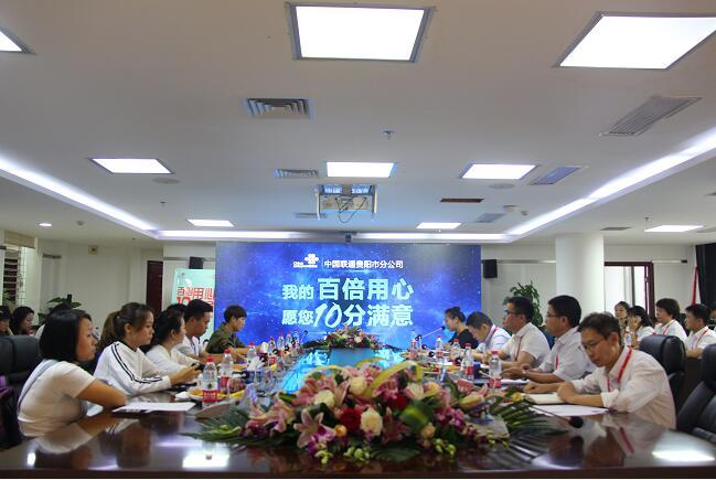 貴陽聯(lián)通舉行“我的百倍用心 愿您10分滿意”懇談會