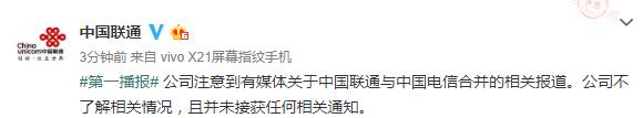 聯(lián)通回應(yīng)與電信合并：不了解情況 未接到任何通