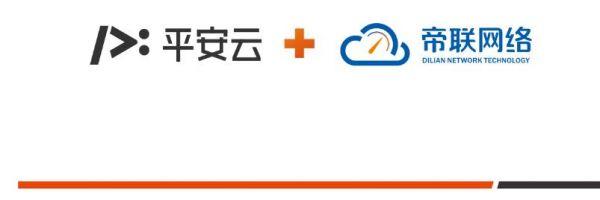 平安云與帝聯(lián)網絡達成合作，共同探索云+CDN發(fā)展新方向