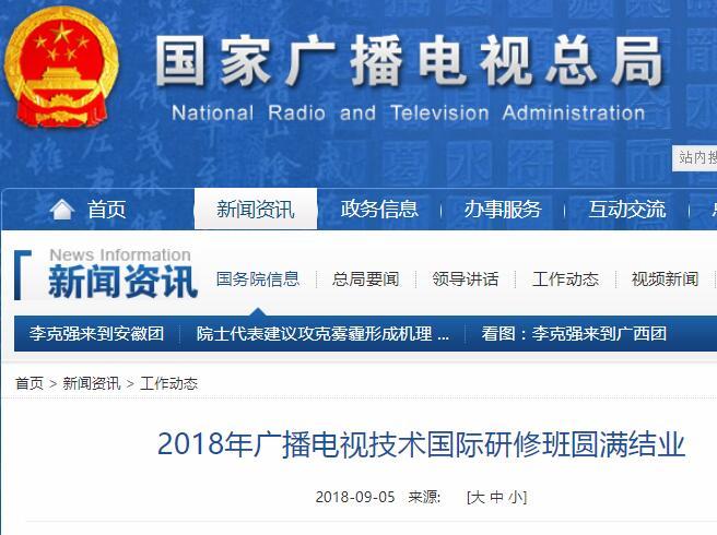 2018年廣播電視技術(shù)國際研修班圓滿結(jié)業(yè)