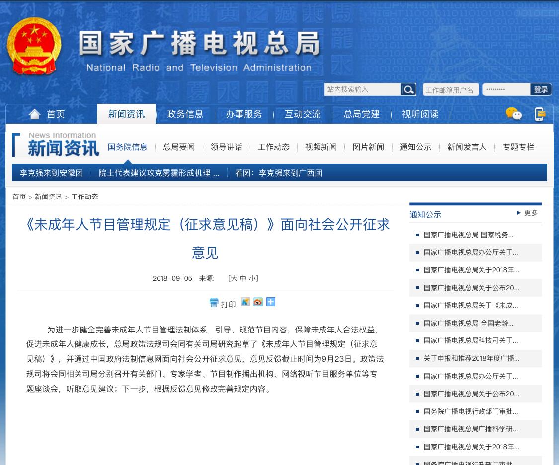 未成年人節(jié)目管理規(guī)定（征求意見稿）》面向社會公開征求意