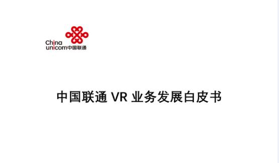 中國(guó)聯(lián)通發(fā)布中國(guó)聯(lián)通VR業(yè)務(wù)發(fā)展白皮書