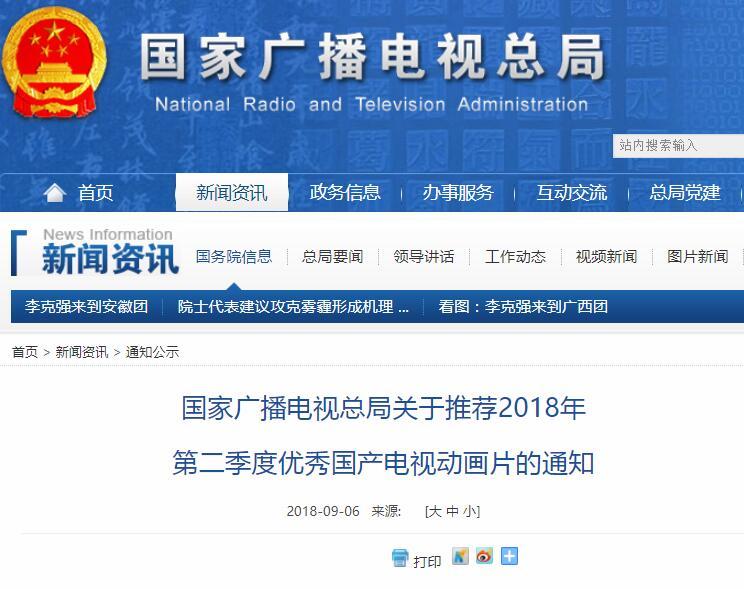 廣電總局發(fā)關(guān)于推薦2018年第二季度優(yōu)秀國(guó)產(chǎn)電視動(dòng)畫(huà)片的通知