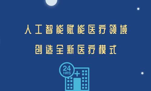 人工智能賦能醫(yī)療領(lǐng)域，創(chuàng)造全新醫(yī)療模式