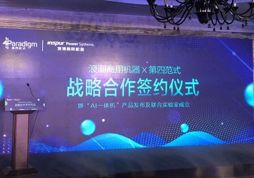 第四范式聯(lián)合浪潮商用機器發(fā)布AI一體機，接入AI像使用手機一樣簡單