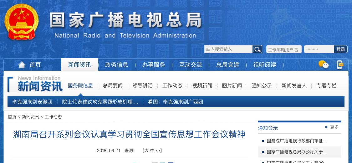 湖南局召開系列會議認真學習貫徹全國宣傳思想工作會議精神