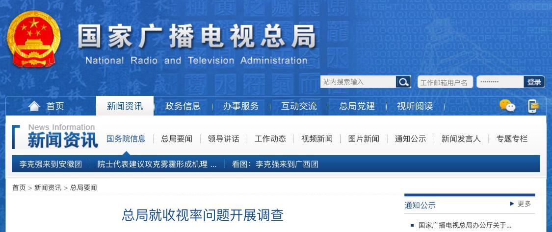 廣電總局就收視率問(wèn)題開(kāi)展調(diào)查