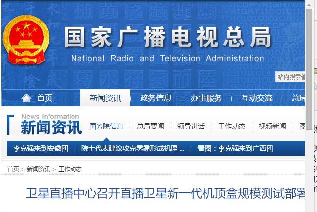 衛(wèi)星直播中心召開直播衛(wèi)星新一代機(jī)頂盒規(guī)模測(cè)試部署會(huì)