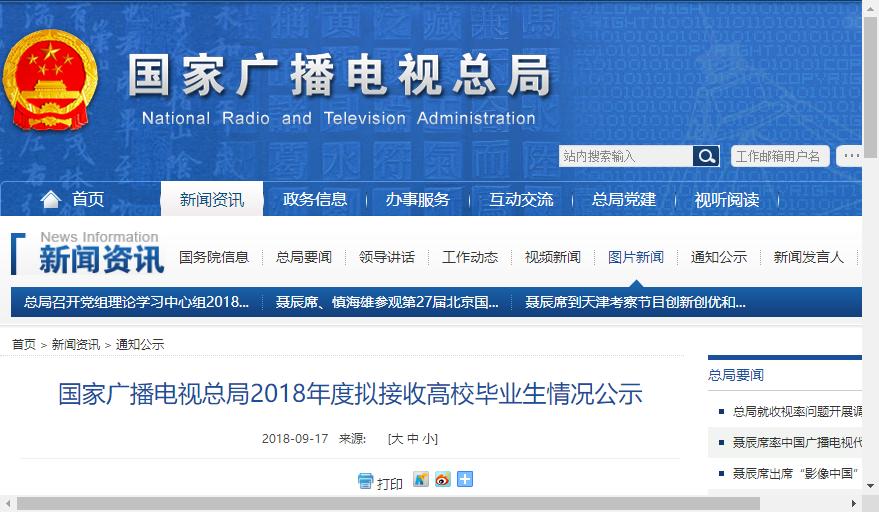 國(guó)家廣播電視總局2018年度擬接收高校畢業(yè)生情況公示