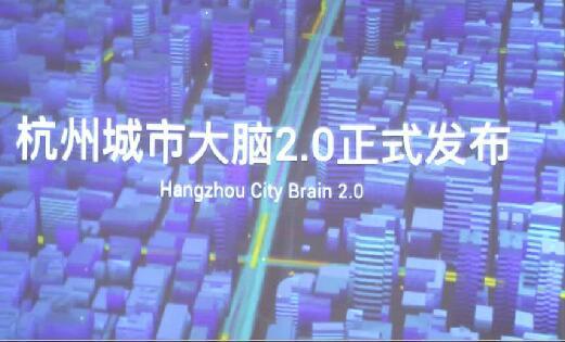 云棲大會：城市大腦2.0正式發(fā)布 智慧城市運營新升級