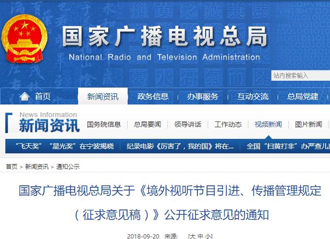 國(guó)家廣播電視總局關(guān)于《境外視聽(tīng)節(jié)目引進(jìn)、傳播管理規(guī)定（征求意見(jiàn)稿）》公開(kāi)征求意見(jiàn)的通知