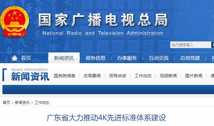 廣東省大力推動4K先進標準體系建設(shè)