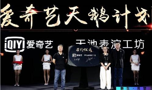 愛奇藝多項(xiàng)創(chuàng)新舉措培育新生力量 推動中國影視產(chǎn)業(yè)迎來新的轉(zhuǎn)折點(diǎn)