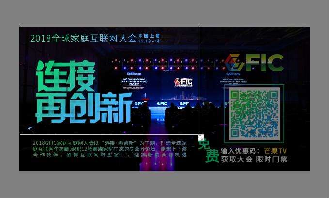 芒果TV亮相GFIC2018大會 帶來更多新突破！
