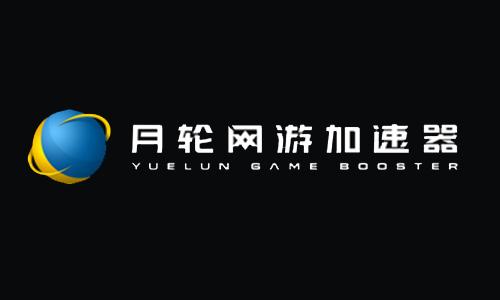 月輪網(wǎng)游加速器獲得CDN牌照