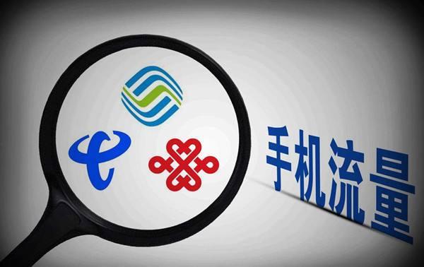 “不限量套餐”全面叫停 三大運(yùn)營商被迫改名