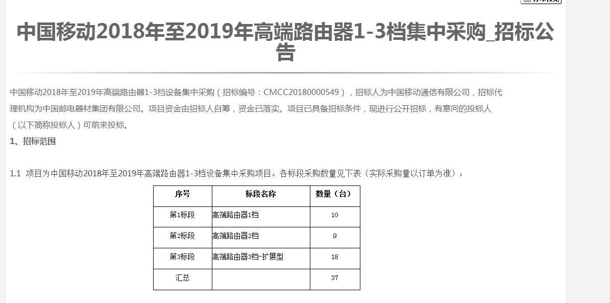 中國移動(dòng)啟動(dòng)2018-2019年高端路由器1-3檔集采