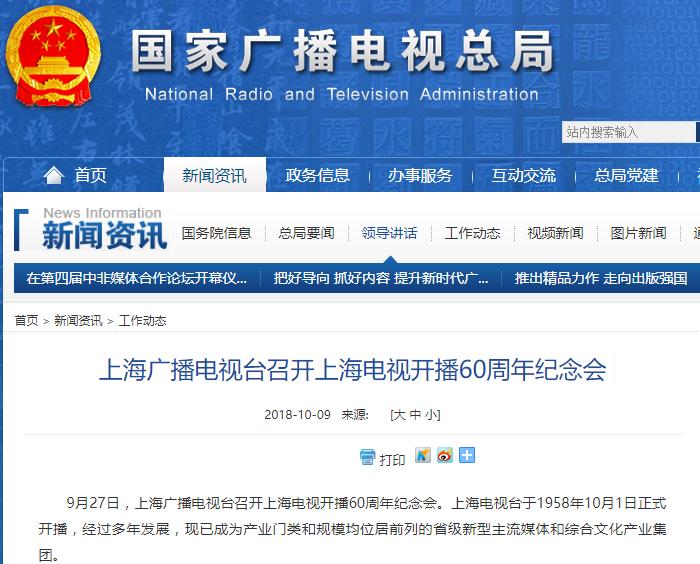上海廣播電視臺召開上海電視開播60周年紀念會