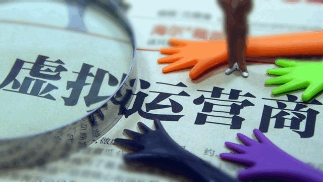 星美、國(guó)美、中興等6家虛擬運(yùn)營(yíng)商獲正式商用牌照