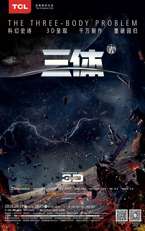 TCL攜手《三體》舞臺(tái)劇，科技融合藝術(shù)的視聽(tīng)盛宴