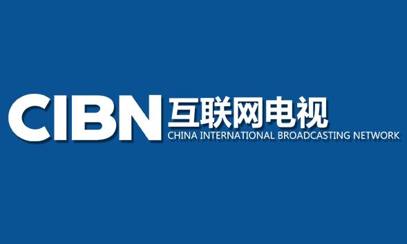 “內(nèi)容為王”時(shí)代 CIBN互聯(lián)網(wǎng)電視揚(yáng)帆新征程