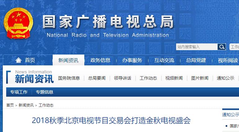 2018秋季北京電視節(jié)目交易會打造金秋電視盛會
