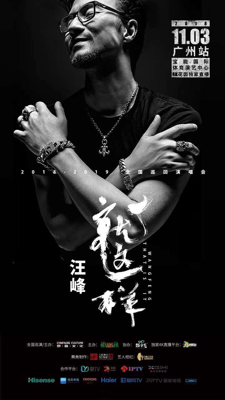 2018汪峰演唱會(huì)首次4K AVS2 + 8K呈現(xiàn)挑戰(zhàn)人類視聽(tīng)極限