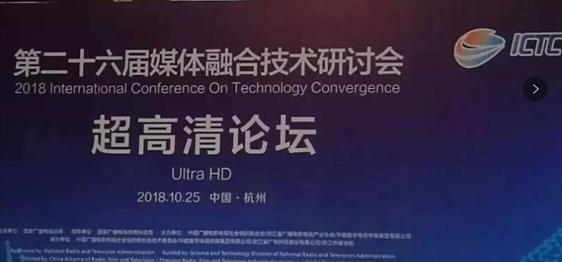 【ICTC2018】孫齊峰：超高清電視機標準及相關(guān)的檢測