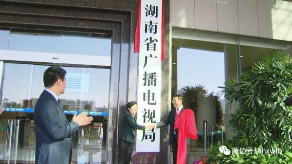 湖南省廣播電視局掛牌成立