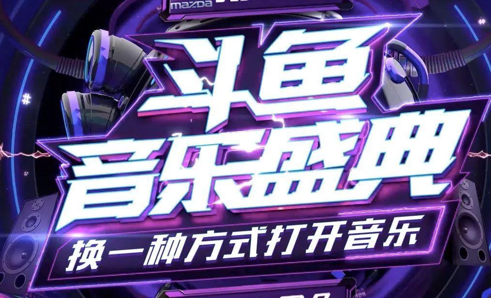 線下音樂盛典成否成為斗魚營(yíng)收的新方式