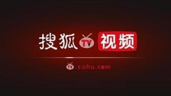 張朝陽:搜狐視頻可能明年Q3或晚些時候實現(xiàn)收支平衡