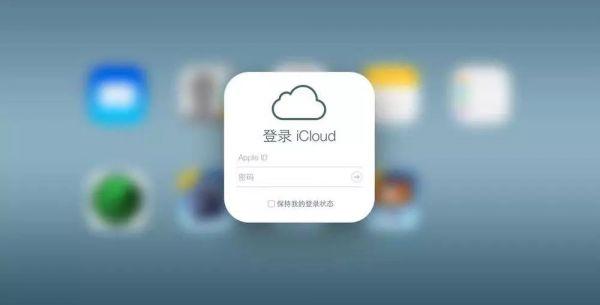 中國移動成iCloud中國內(nèi)地業(yè)務云提供商