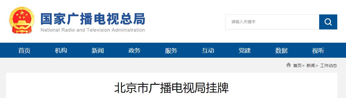 11月16日北京市廣播電視局掛牌