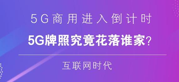 廣電網(wǎng)將參與5G建設(shè) 5G牌照歸屬尚不可知