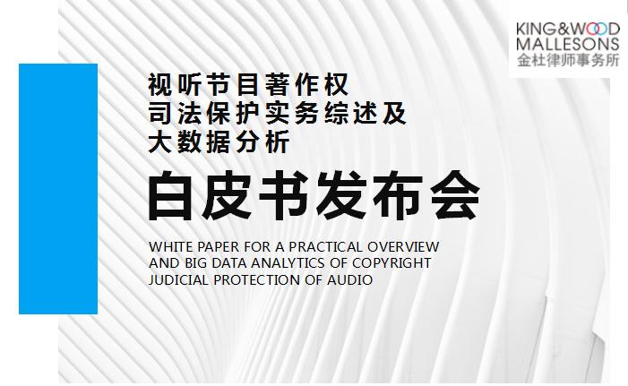 重磅！第六屆中國網(wǎng)絡(luò)視聽大會(huì)發(fā)布《視聽節(jié)目著作權(quán)司法保護(hù)實(shí)務(wù)綜述及大數(shù)據(jù)分析白皮書（2013–2017）》