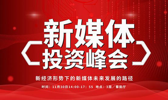 細(xì)數(shù)新媒體投資峰會(huì)觀點(diǎn)精華！探索資本+資源+服務(wù)的產(chǎn)業(yè)鏈投資模式