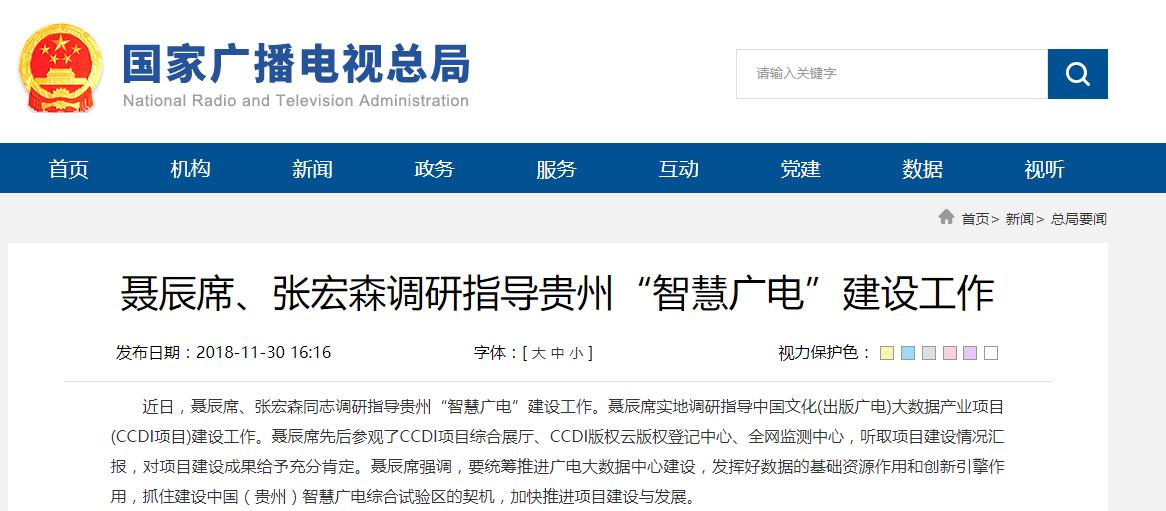 聶辰席、張宏森調(diào)研指導(dǎo)貴州“智慧廣電”建設(shè)工作