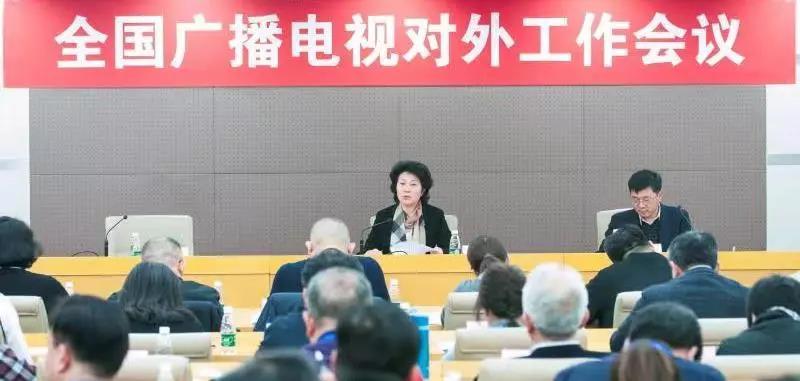 【重磅】守正創(chuàng)新 開創(chuàng)國家廣電智庫 對外工作新局面——全國廣播電視對外工作會議內(nèi)容摘編