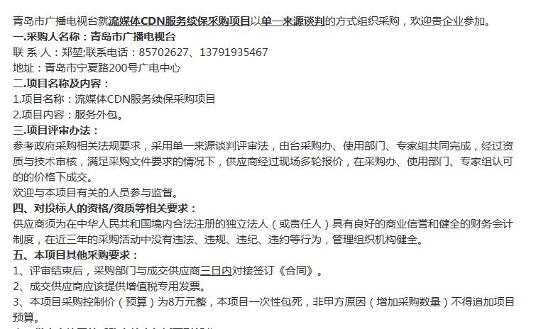 青島市廣播電視臺(tái)發(fā)布流媒體CDN服務(wù)續(xù)保采購(gòu)項(xiàng)目招標(biāo)公告