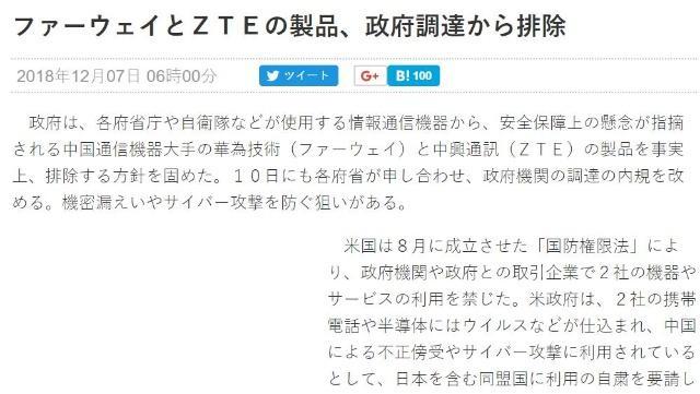繼美、新、澳、英之后，日本也禁止華為中興與政府簽訂合同